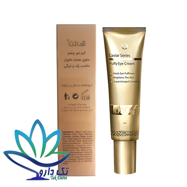 کرم دور چشم حاوی عصاره خاویار الی ژن کرم دور چشم حاوی عصاره خاویار الی ژن