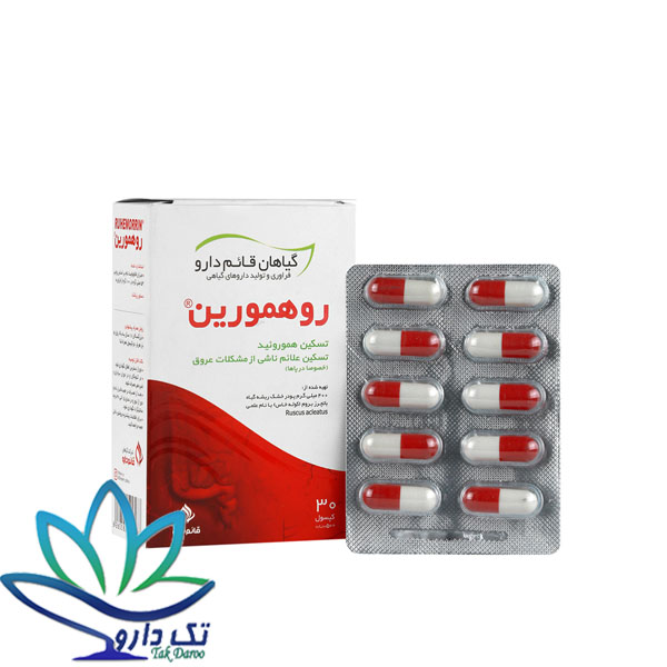 کپسول روهمورین قائم دارو 30 عددی