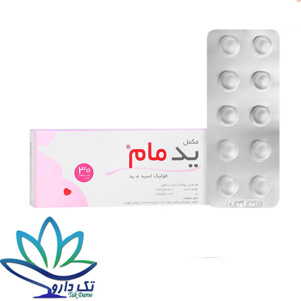 قرص ید مام خوارزمی 30 عددی